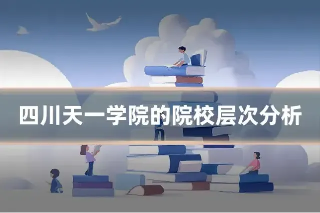 四川天一学院的院校层次分析