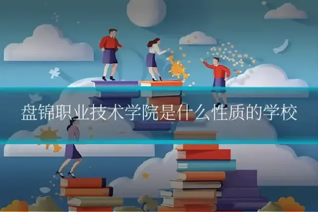 盘锦职业技术学院是什么性质的学校