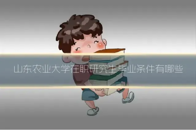 山东农业大学在职研究生毕业条件有哪些