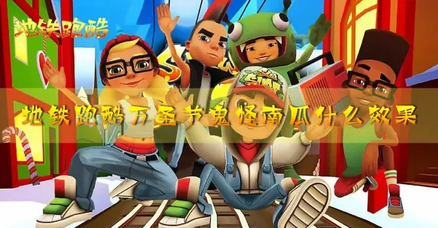 地铁跑酷万圣节鬼怪南瓜使用指南