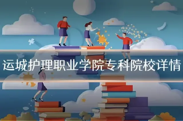 运城护理职业学院专科院校详情