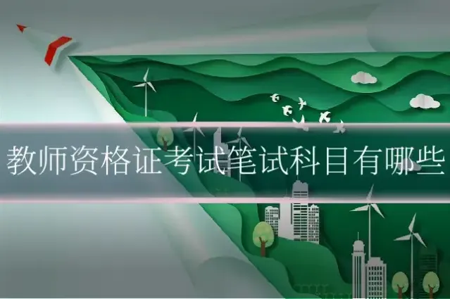 教师资格证考试笔试科目有哪些