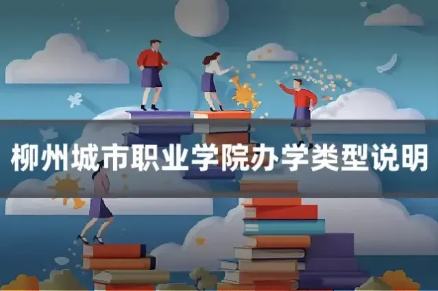 柳州城市职业学院办学类型说明