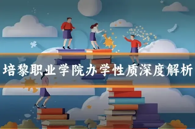 培黎职业学院办学性质深度解析