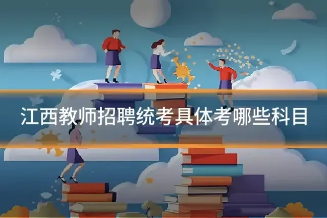 江西教师招聘统考具体考哪些科目