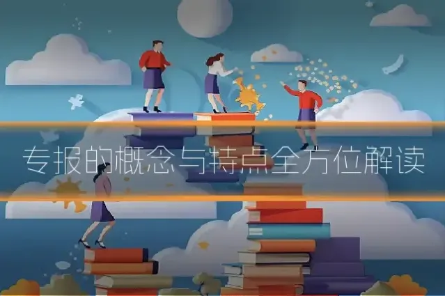 专报的概念与特点全方位解读