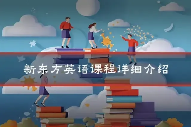 新东方英语课程详细介绍