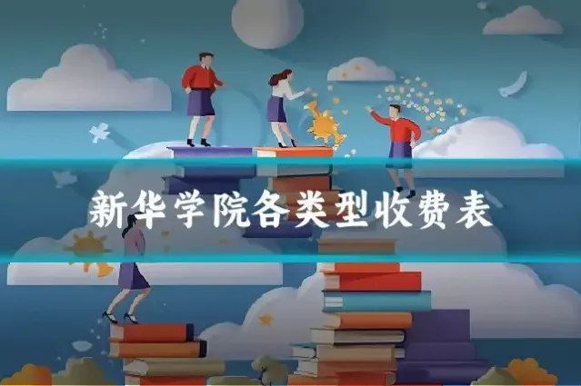 新华学院各类型收费表