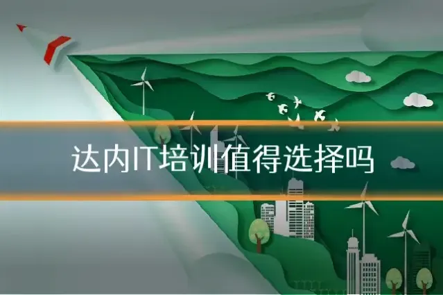 达内IT培训值得选择吗