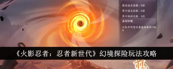 《火影忍者》幻境探险阵容攻略教程