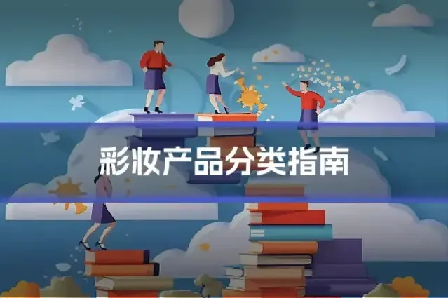 彩妆产品分类指南