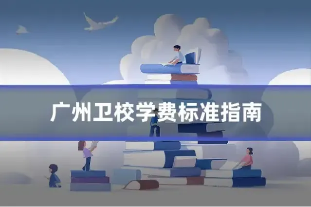 广州卫校学费标准指南