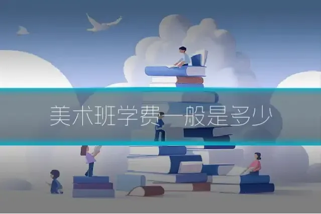 美术班学费一般是多少