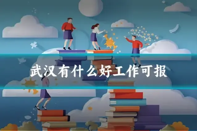 武汉有什么好工作可报