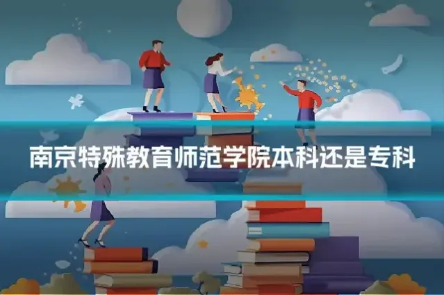 南京特殊教育师范学院本科还是专科