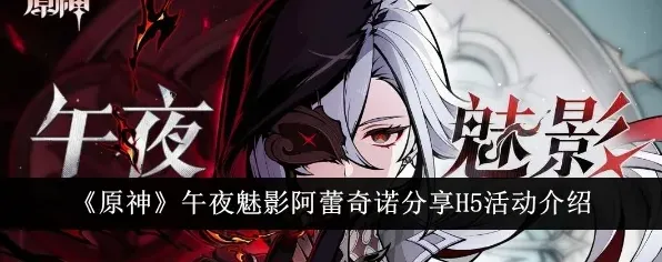 原神阿蕾奇诺午夜魅影活动详解