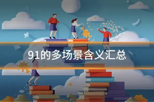 91的多场景含义汇总