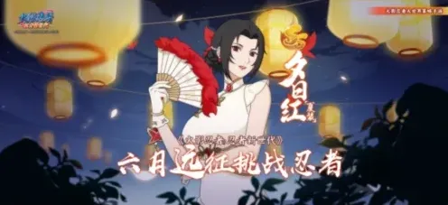 《火影忍者：忍者新世代》夏日花红赛季攻略分享