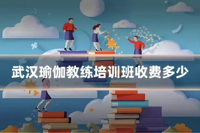 武汉瑜伽教练培训班收费多少