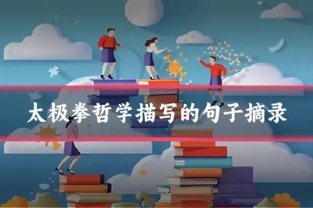 太极拳哲学描写的句子摘录