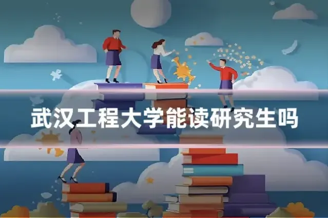 武汉工程大学能读研究生吗