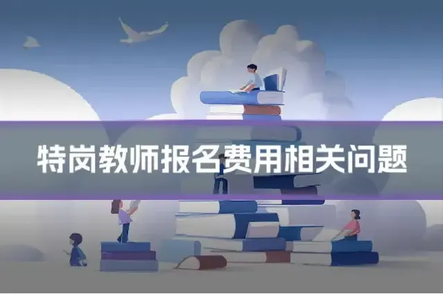 特岗教师报名费用相关问题