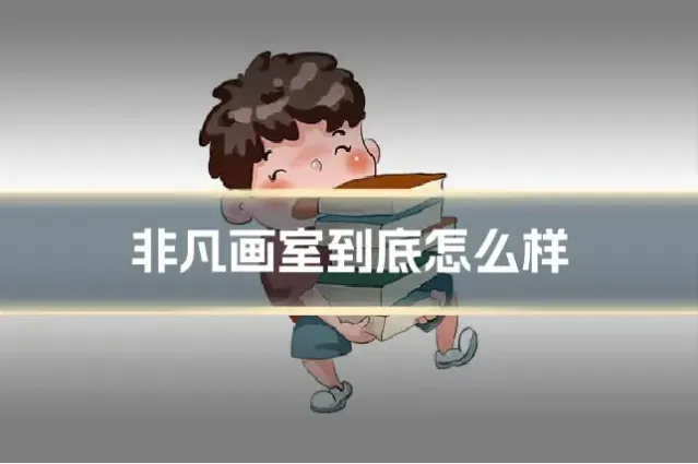 非凡画室到底怎么样