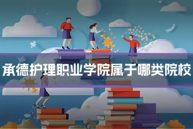 承德护理职业学院属于哪类院校