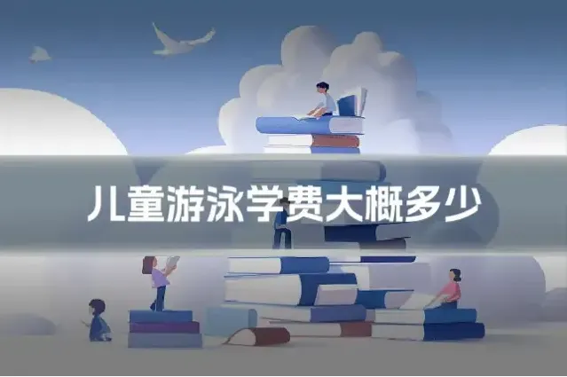 儿童游泳学费大概多少