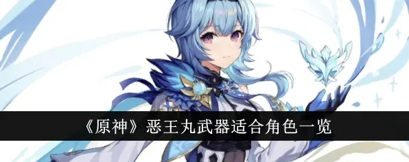 原神恶王丸适合什么角色详解