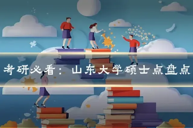考研必看：山东大学硕士点盘点