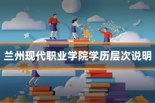 兰州现代职业学院学历层次说明