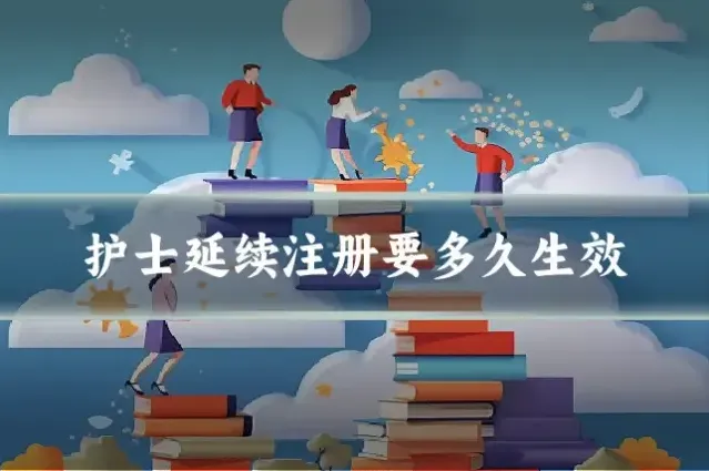 护士延续注册要多久生效