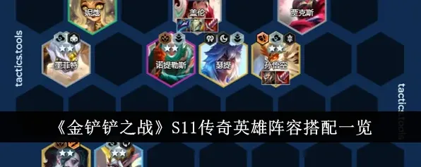 金铲铲之战S11盖伦传奇英雄玩法详解
