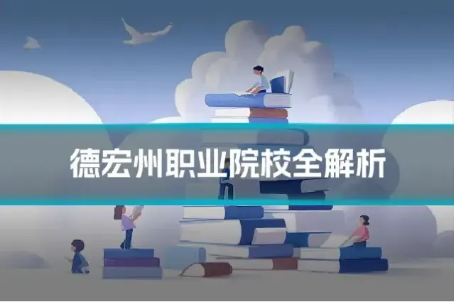 德宏州职业院校全解析