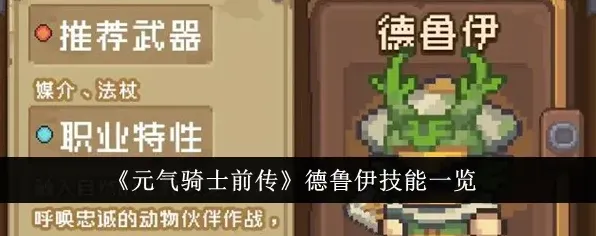 元气骑士前传德鲁伊技能全攻略分享
