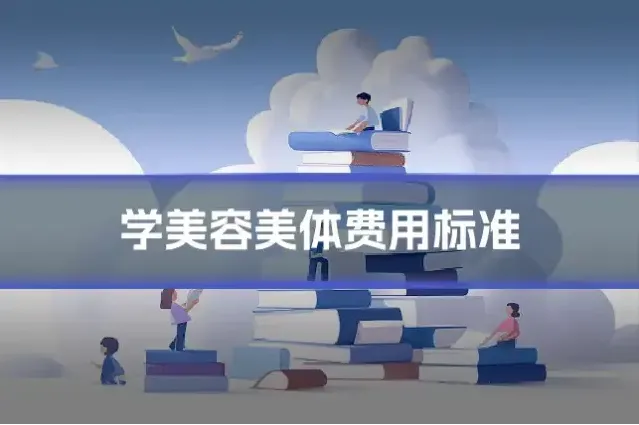 学美容美体费用标准
