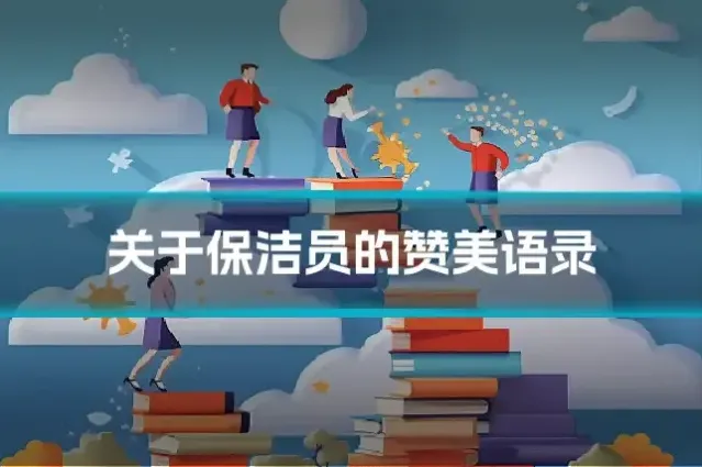 关于保洁员的赞美语录