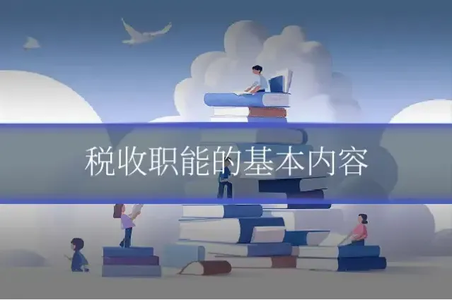 税收职能的基本内容