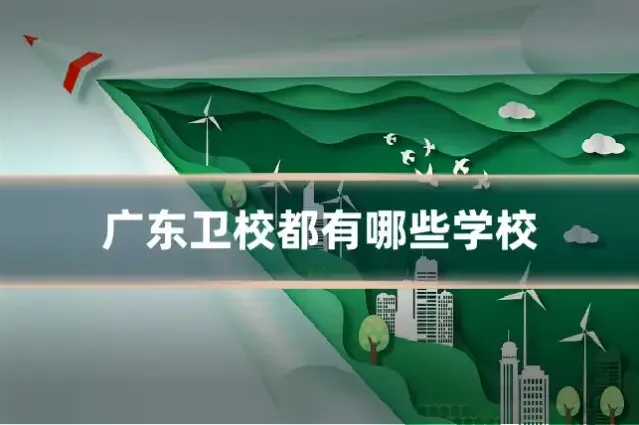 广东卫校都有哪些学校