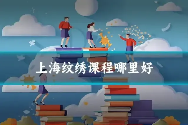 上海纹绣课程哪里好