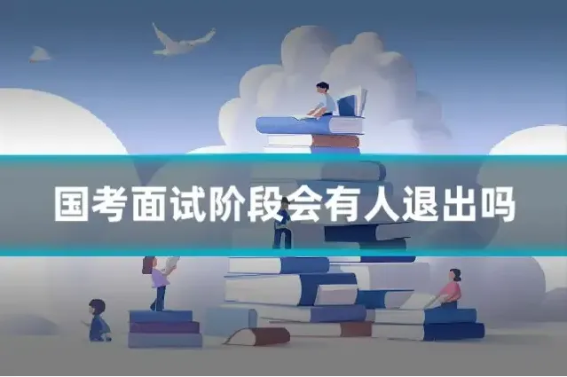 国考面试阶段会有人退出吗