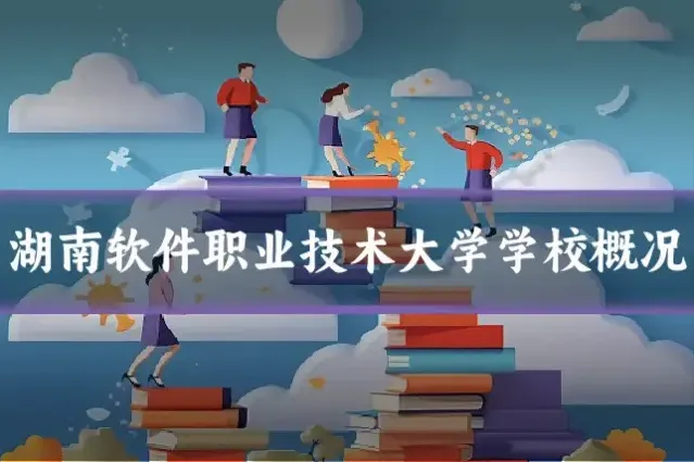 湖南软件职业技术大学学校概况