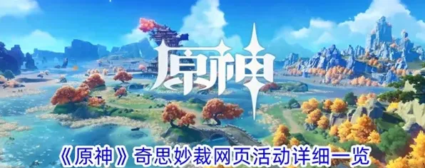 原神奇思妙裁活动详细介绍