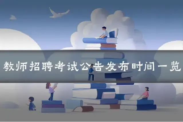 教师招聘考试公告发布时间一览