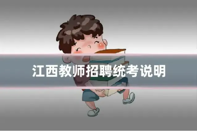 江西教师招聘统考说明