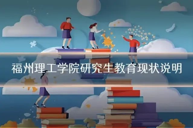 福州理工学院研究生教育现状说明