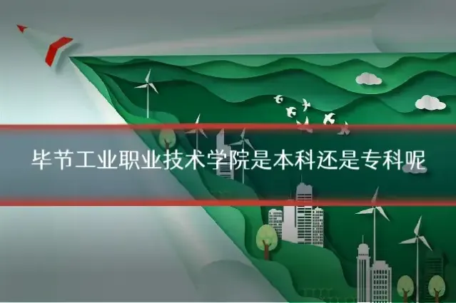 毕节工业职业技术学院是本科还是专科呢