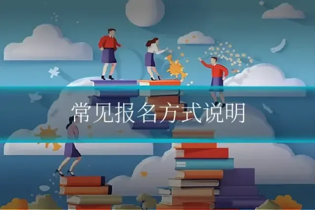 常见报名方式说明