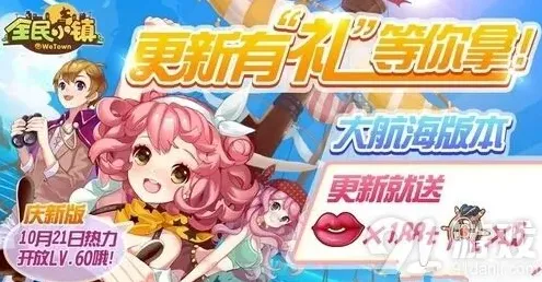 《全民小镇》扬帆起航版本福利一览